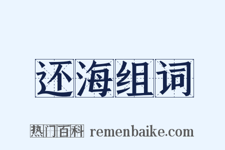 还海组词是什么意思的图片